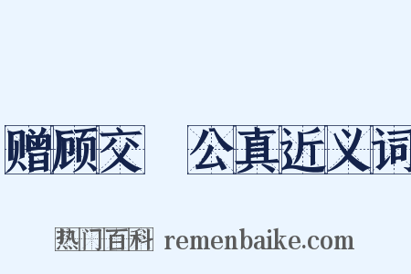 赠顾交阯公真近义词是什么意思的图片